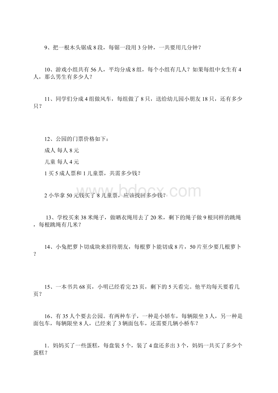 苏教版二年级下册应用题专项练习复习Word下载.docx_第2页