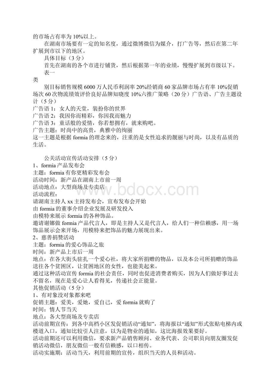 教育学习文章新产品上市策划方案Word文档格式.docx_第3页