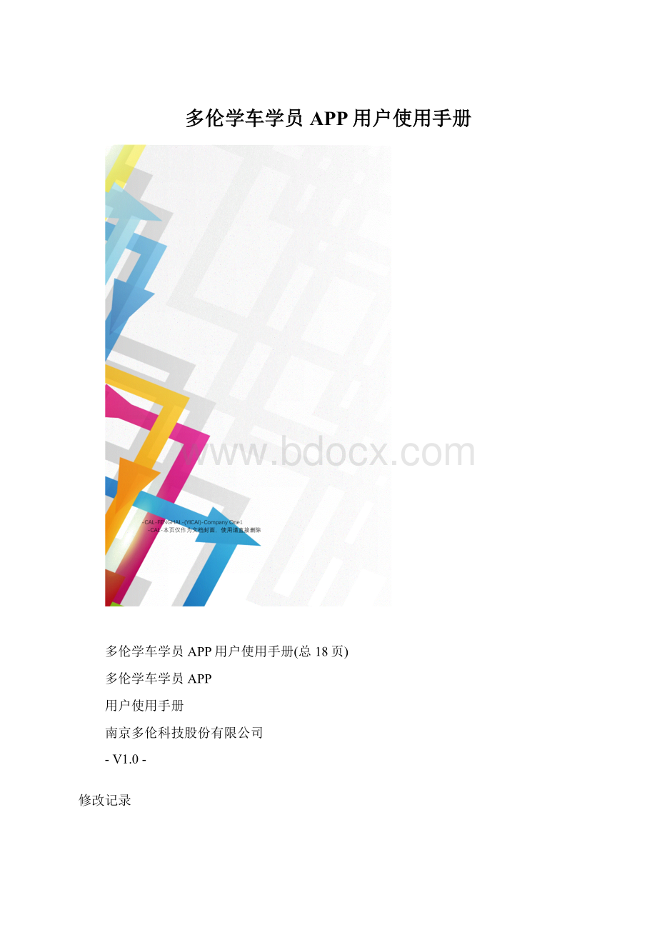 多伦学车学员APP用户使用手册.docx_第1页