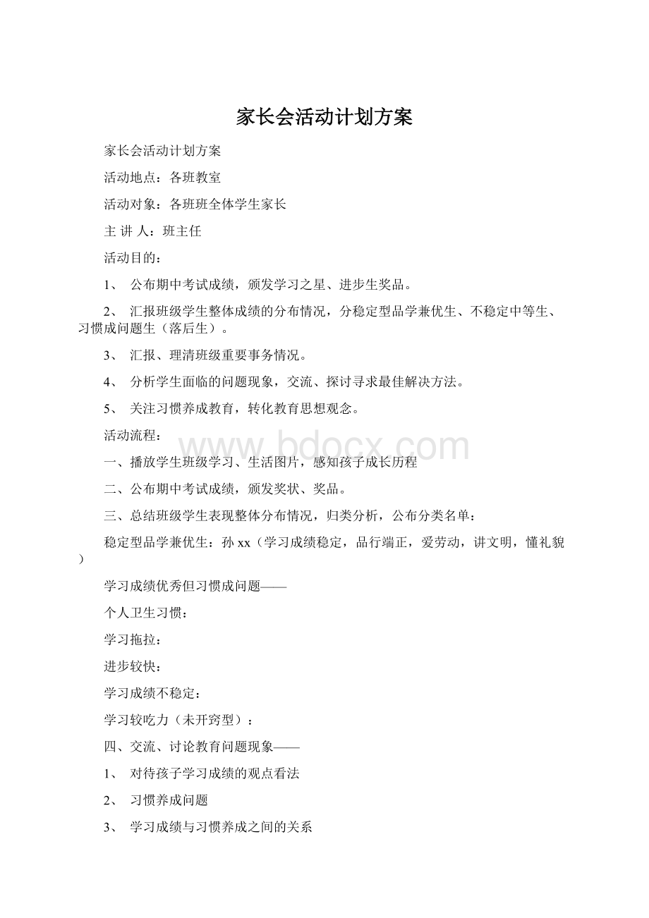 家长会活动计划方案Word文档下载推荐.docx_第1页