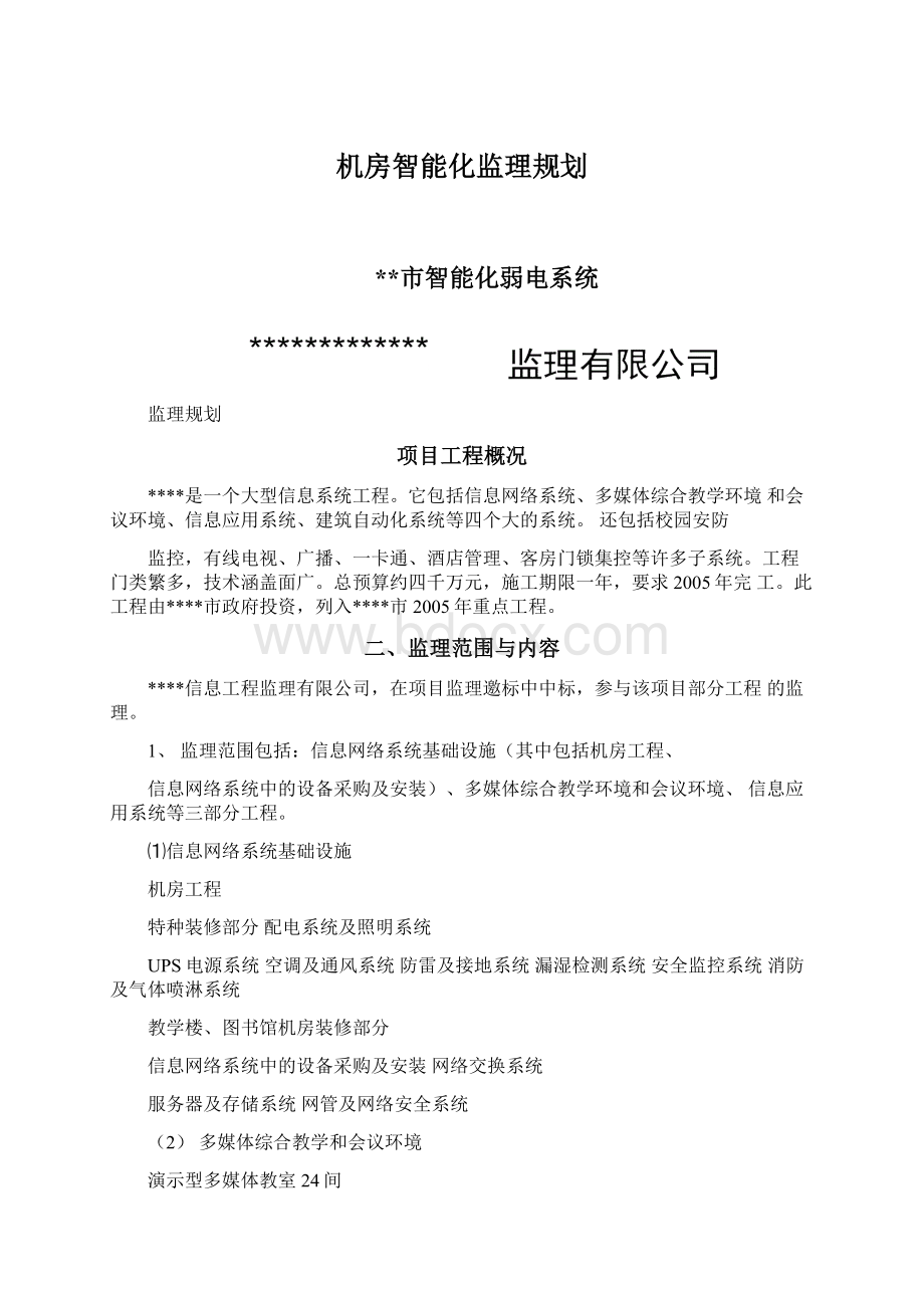 机房智能化监理规划Word文档格式.docx