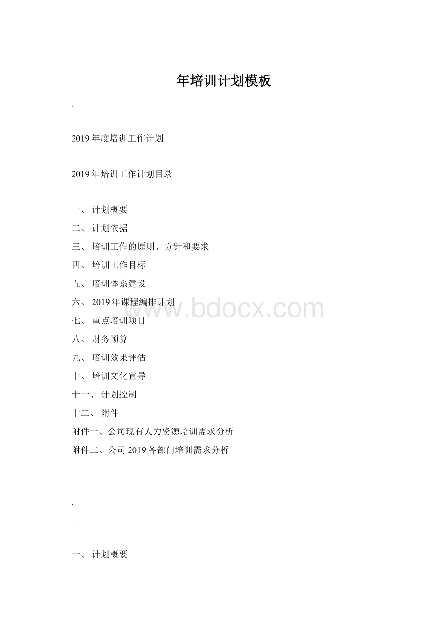 年培训计划模板Word格式文档下载.docx_第1页