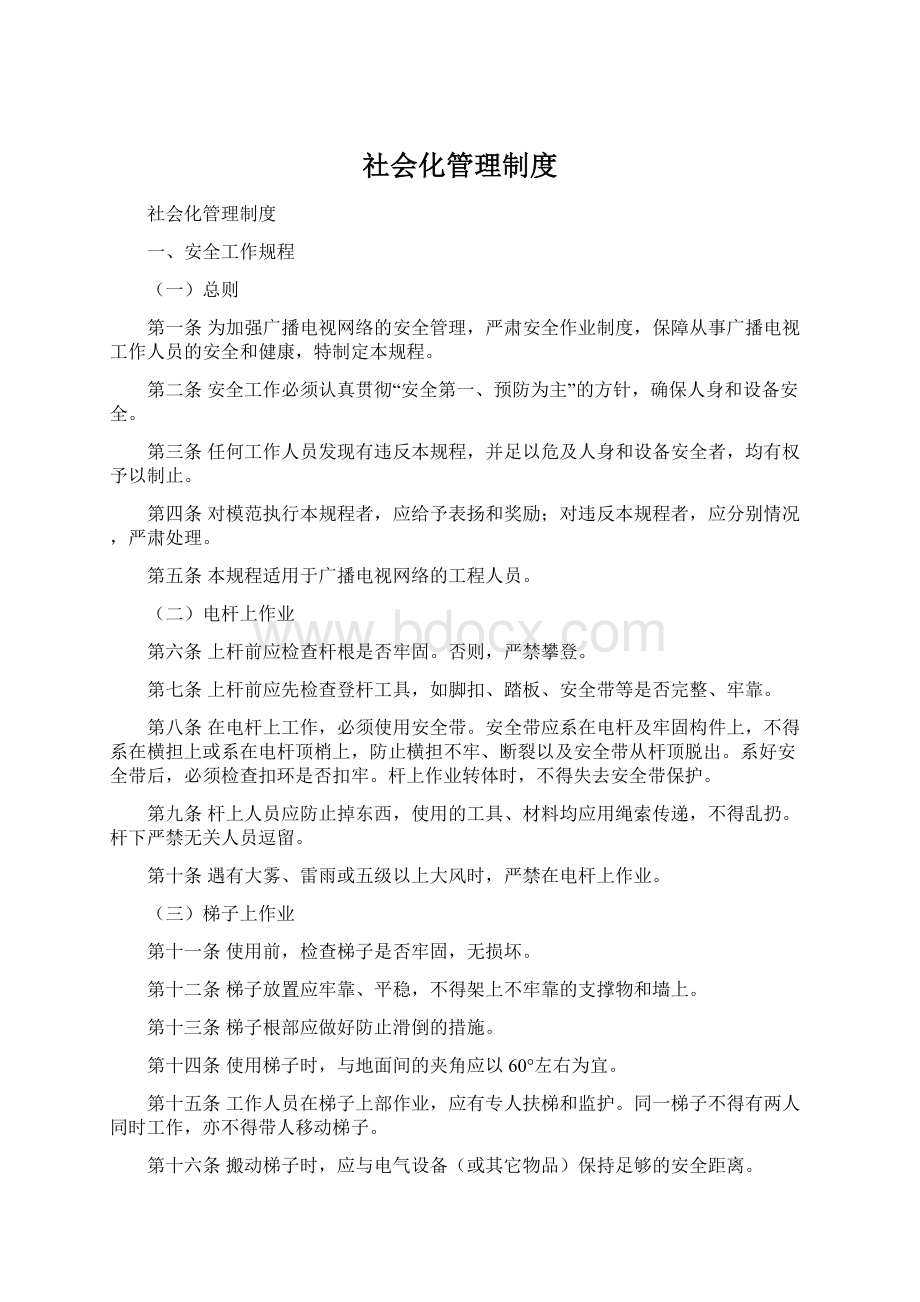 社会化管理制度Word格式文档下载.docx