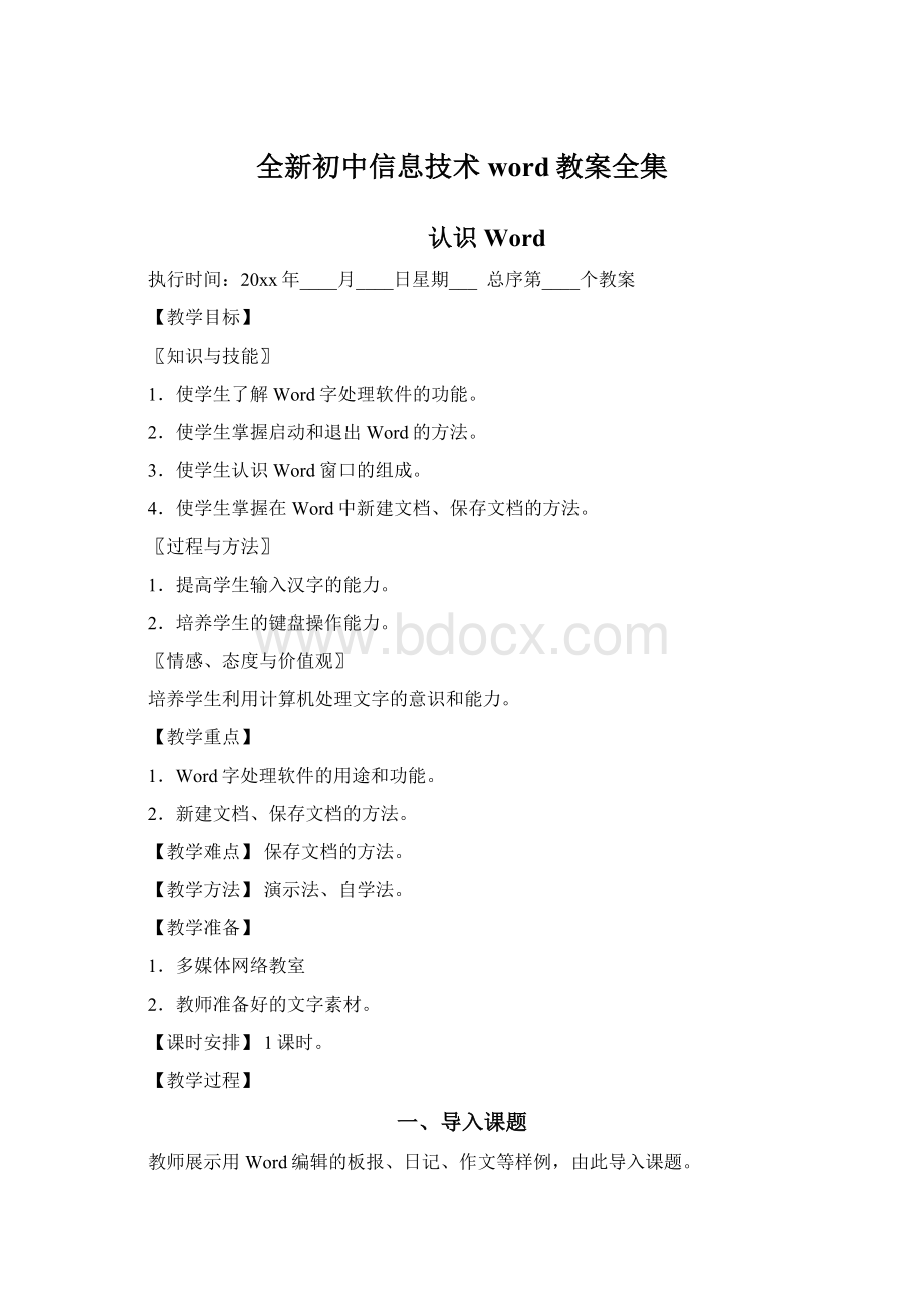 全新初中信息技术word教案全集.docx