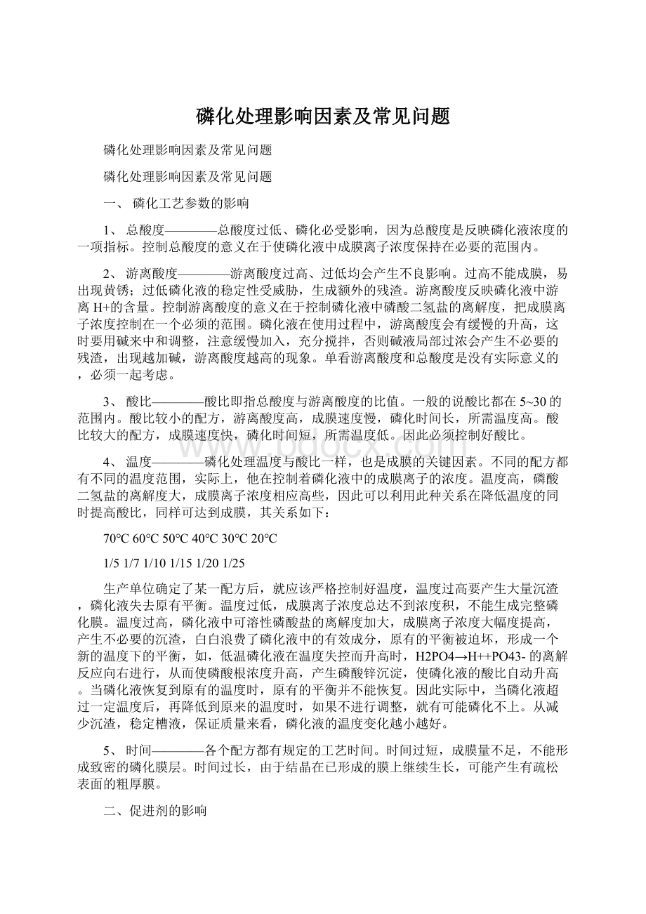 磷化处理影响因素及常见问题.docx_第1页