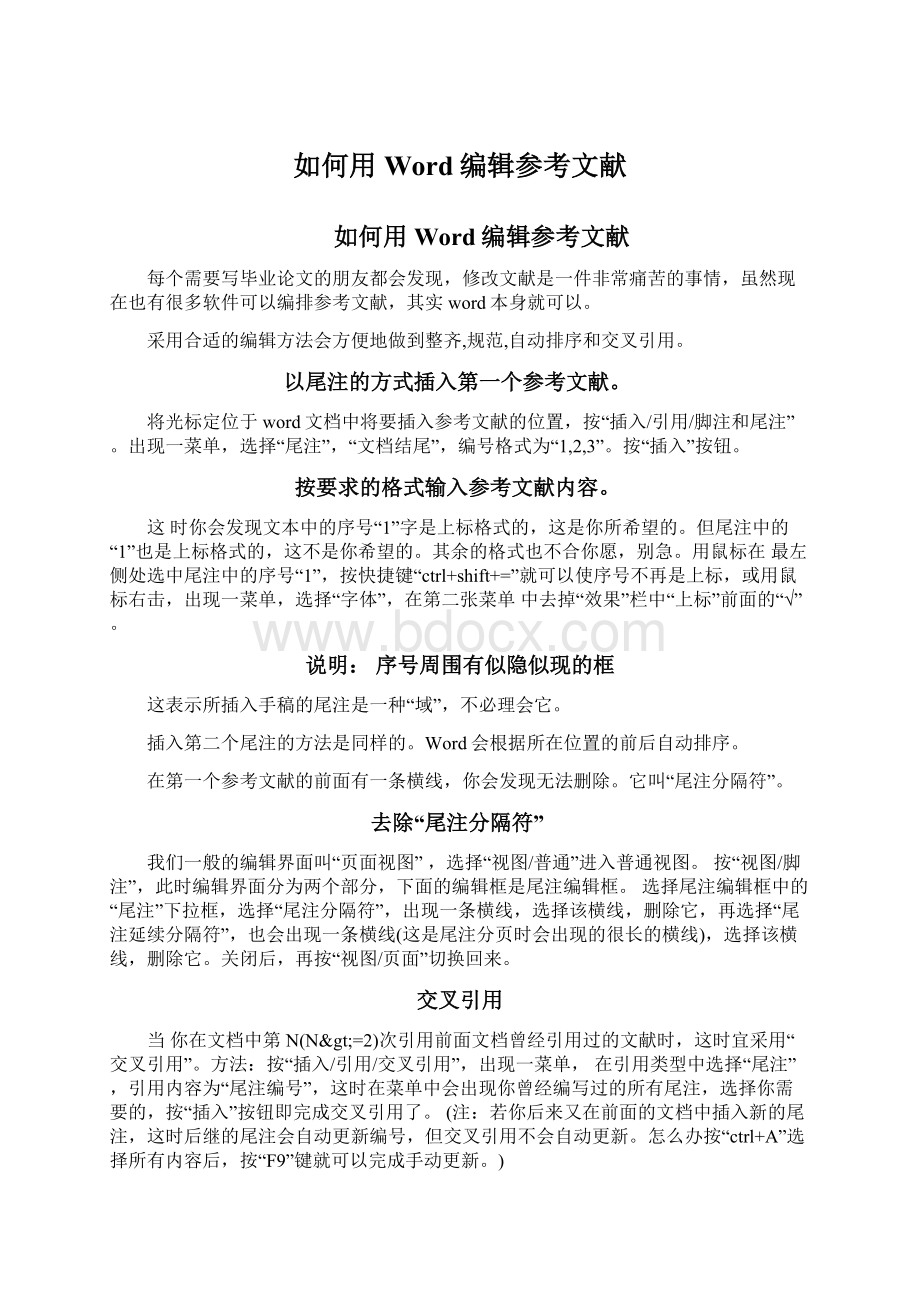 如何用Word编辑参考文献Word文件下载.docx