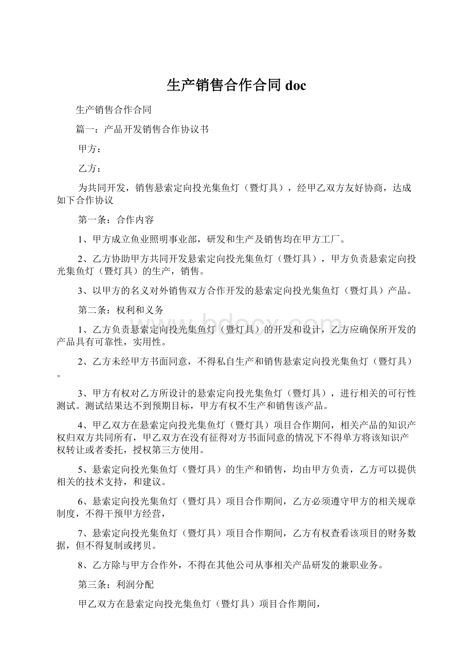 生产销售合作合同docWord文档下载推荐.docx_第1页