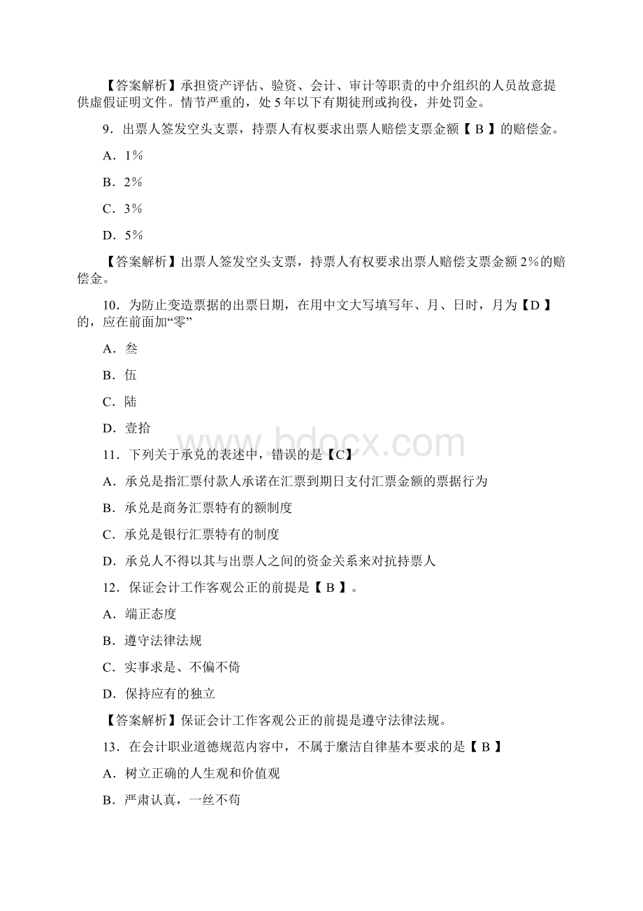 财经法规模拟题1 会计学校内部资料Word格式.docx_第3页