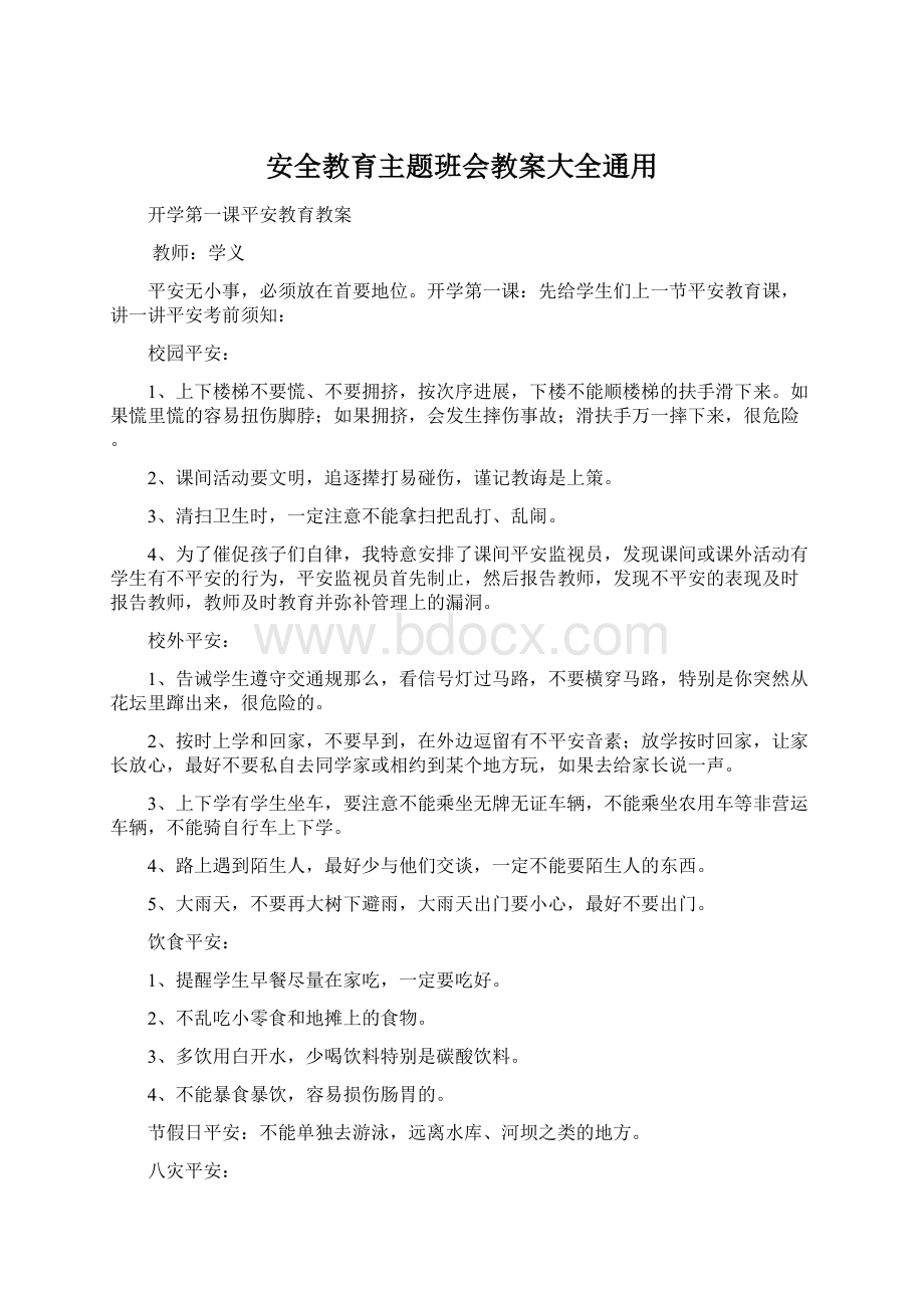 安全教育主题班会教案大全通用.docx_第1页