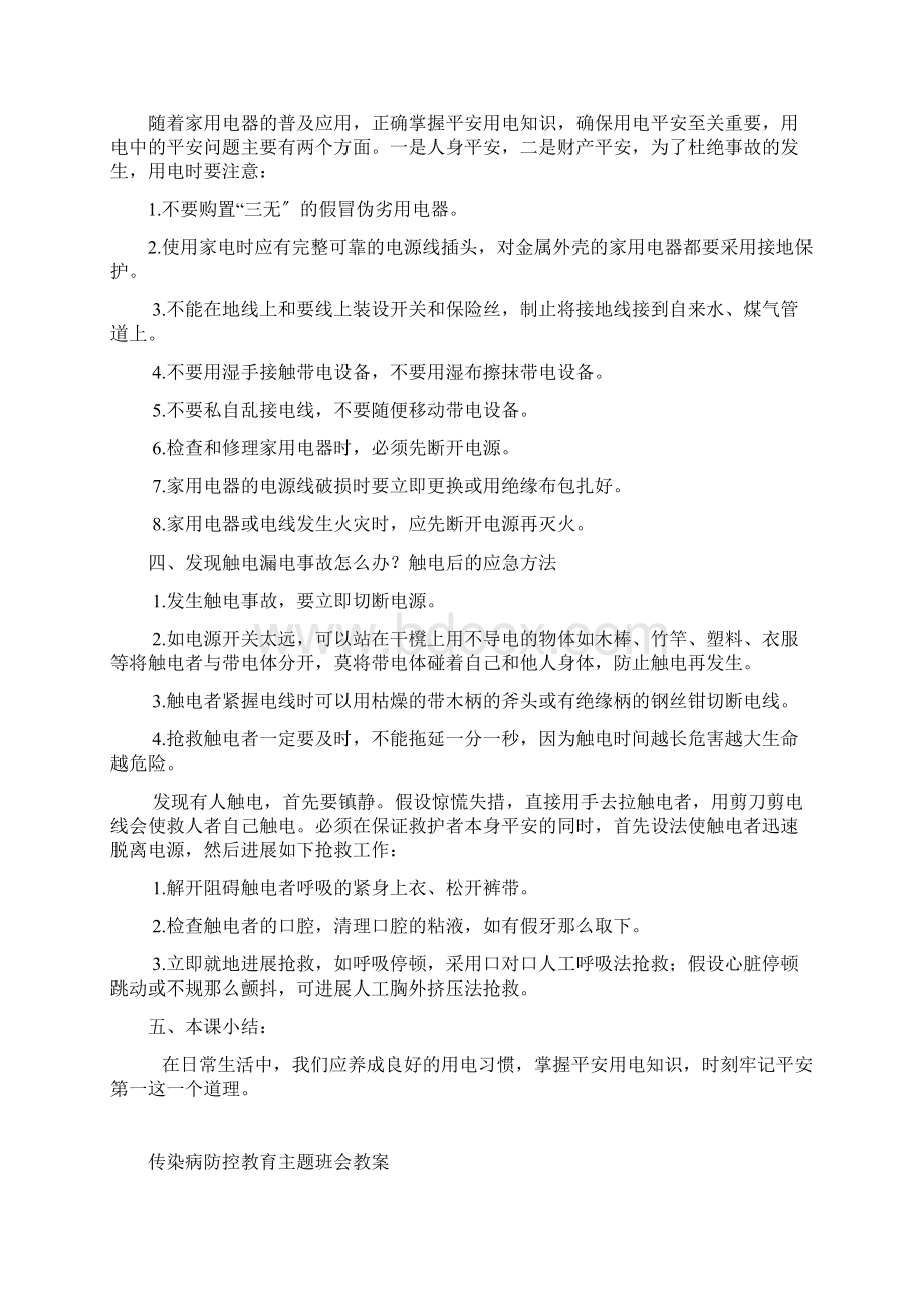 安全教育主题班会教案大全通用.docx_第3页