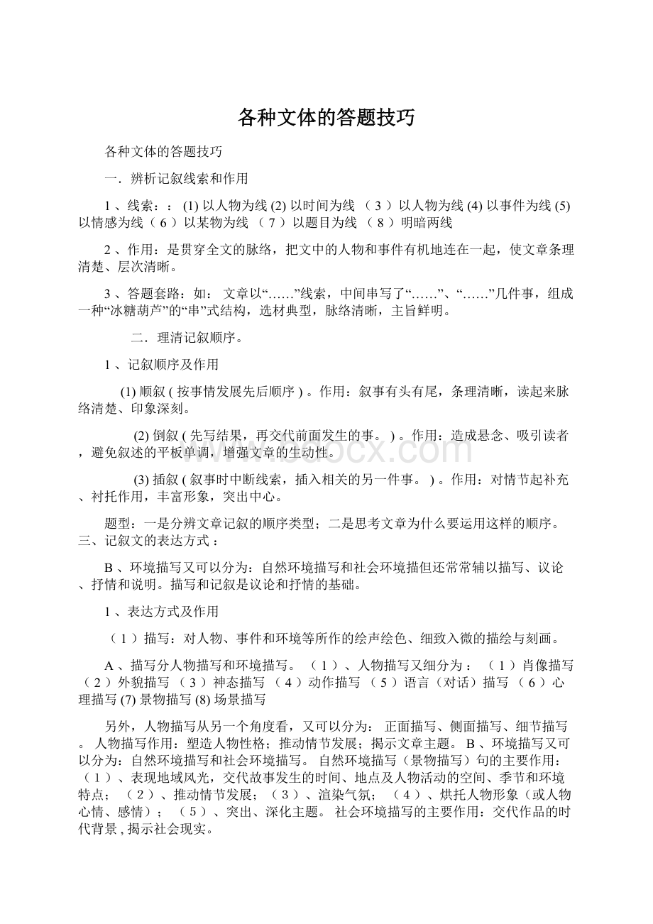 各种文体的答题技巧.docx_第1页