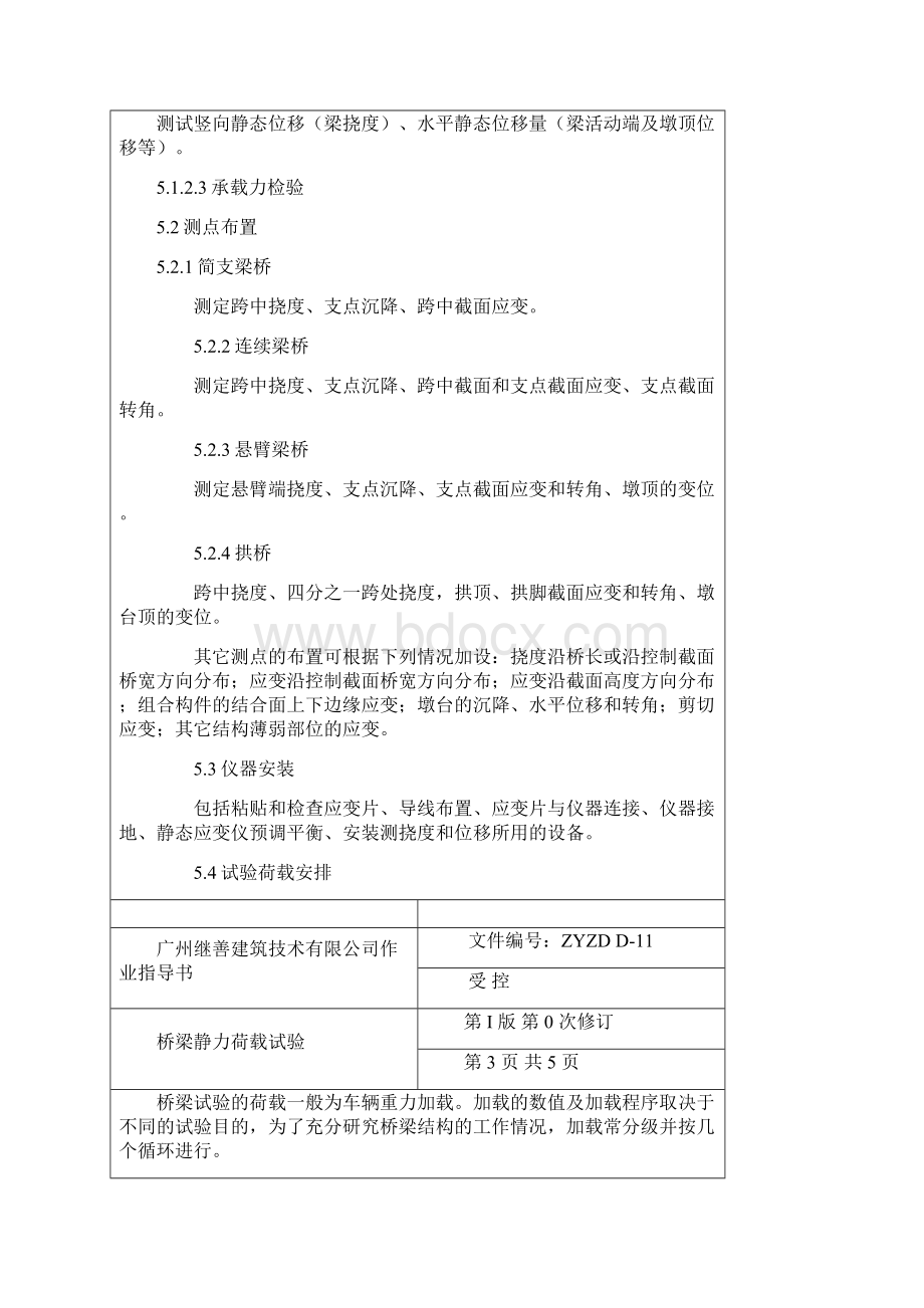 新编ZYZD D11桥梁静力荷载试验作业指导书Word格式文档下载.docx_第3页