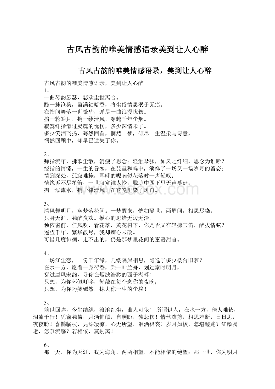 古风古韵的唯美情感语录美到让人心醉.docx_第1页