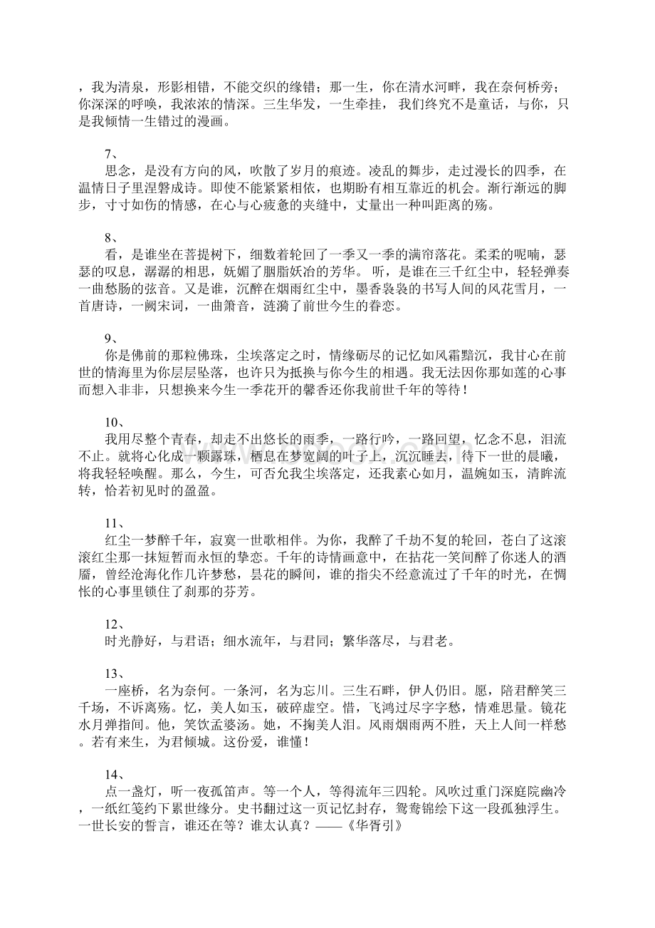 古风古韵的唯美情感语录美到让人心醉.docx_第2页