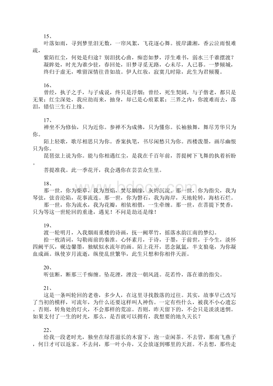 古风古韵的唯美情感语录美到让人心醉Word文档下载推荐.docx_第3页