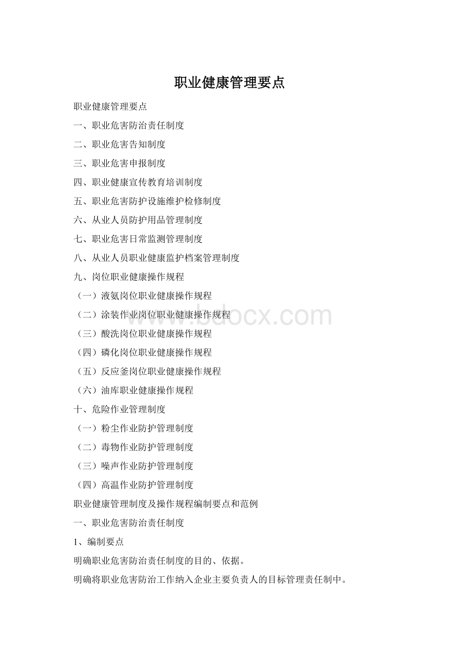 职业健康管理要点Word格式.docx_第1页