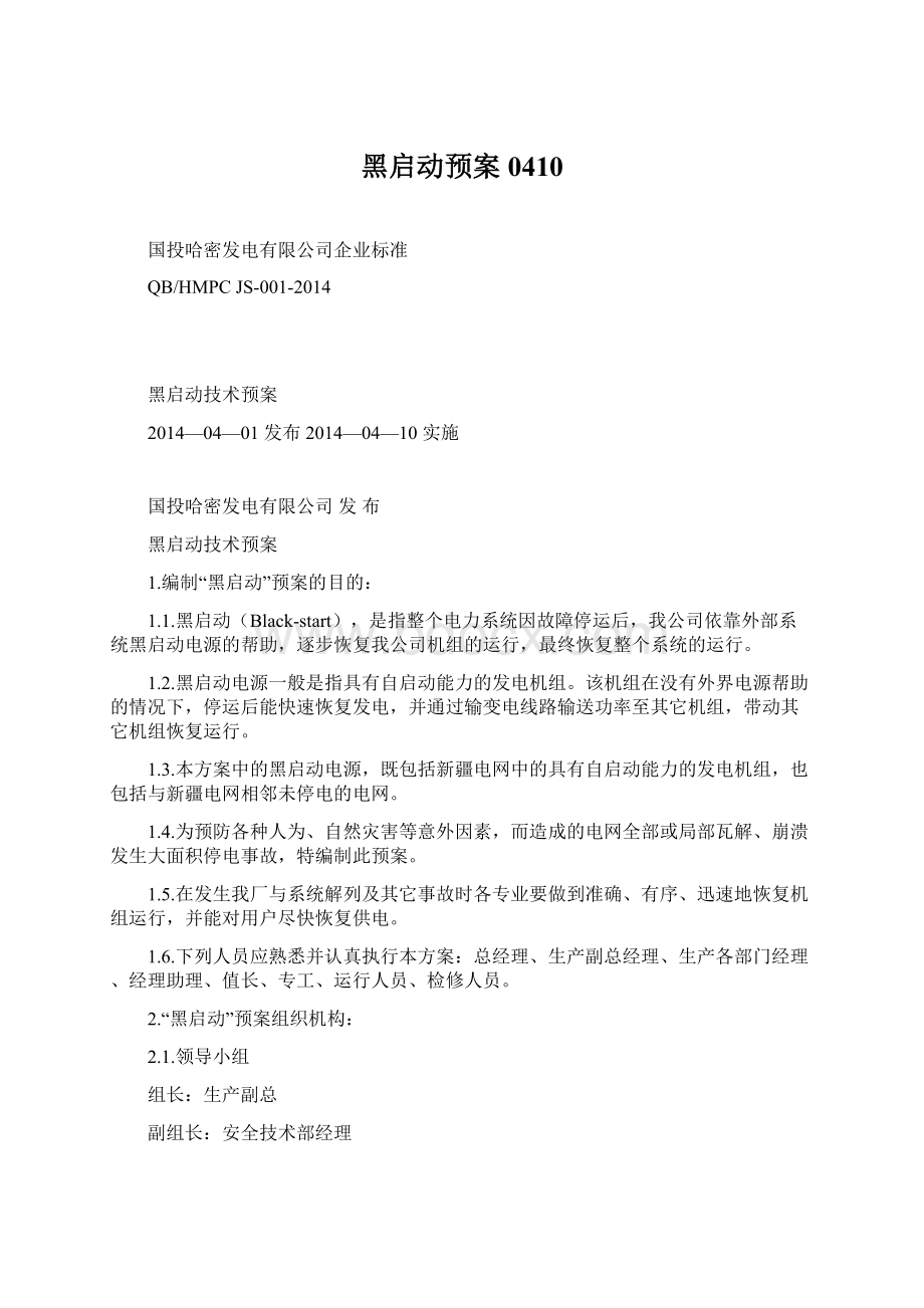 黑启动预案0410.docx