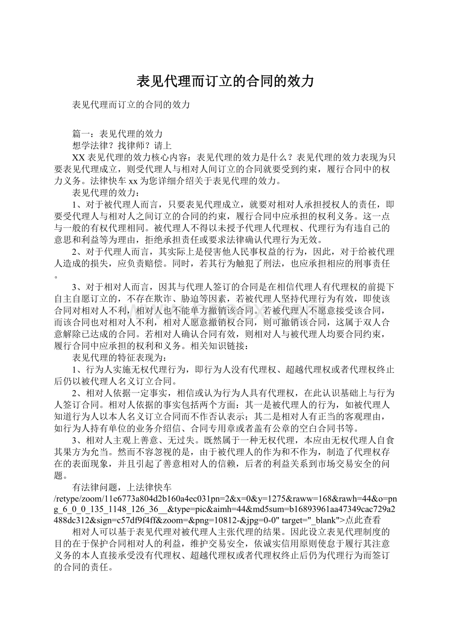 表见代理而订立的合同的效力Word格式文档下载.docx