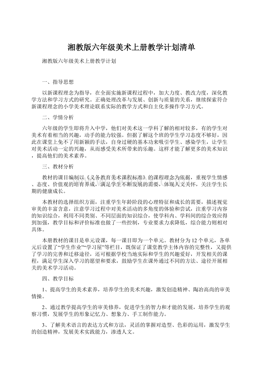 湘教版六年级美术上册教学计划清单.docx_第1页