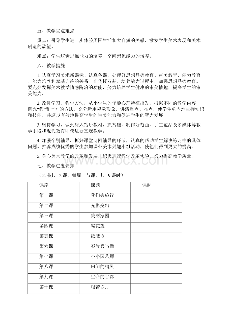 湘教版六年级美术上册教学计划清单.docx_第2页