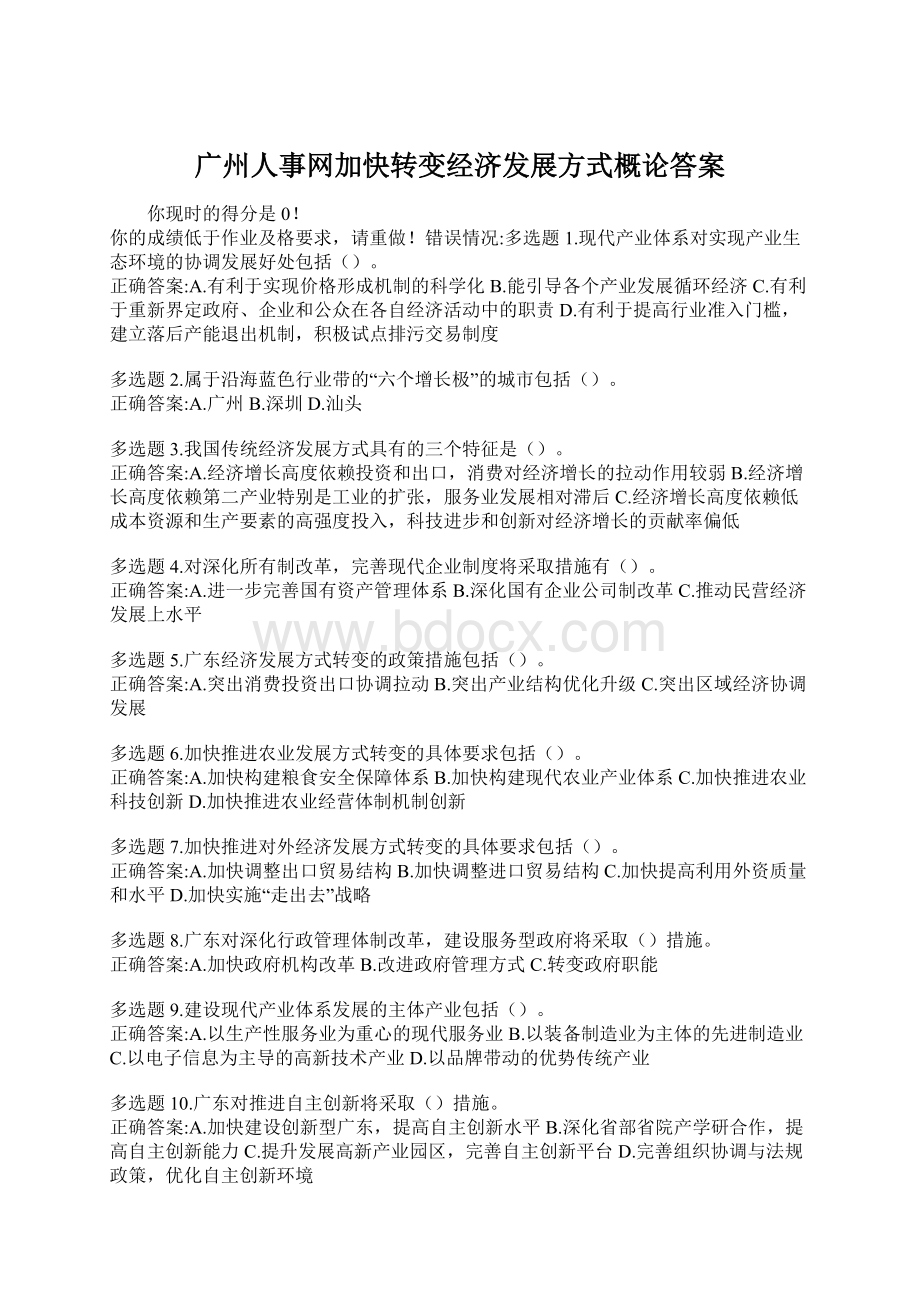 广州人事网加快转变经济发展方式概论答案.docx