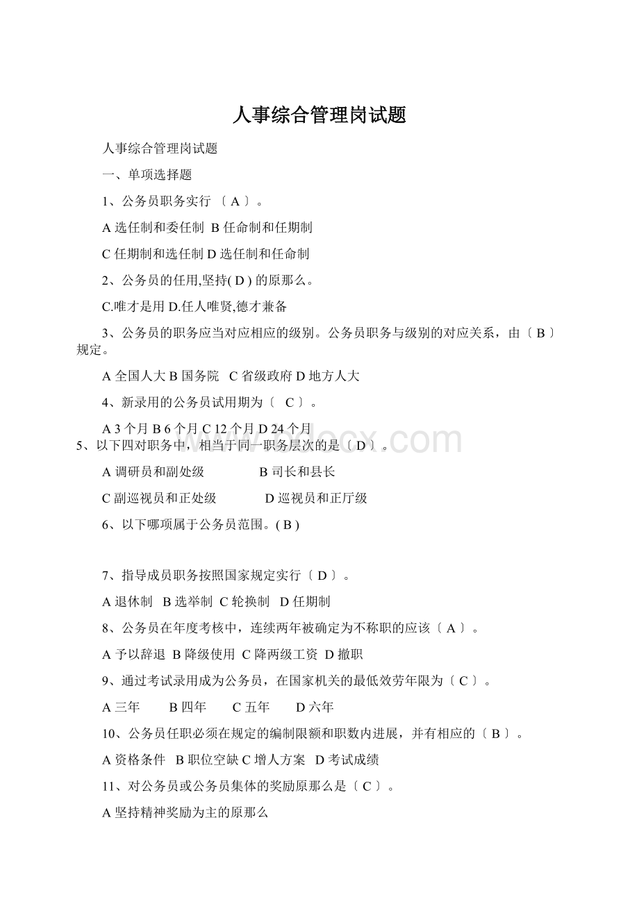 人事综合管理岗试题Word格式文档下载.docx_第1页