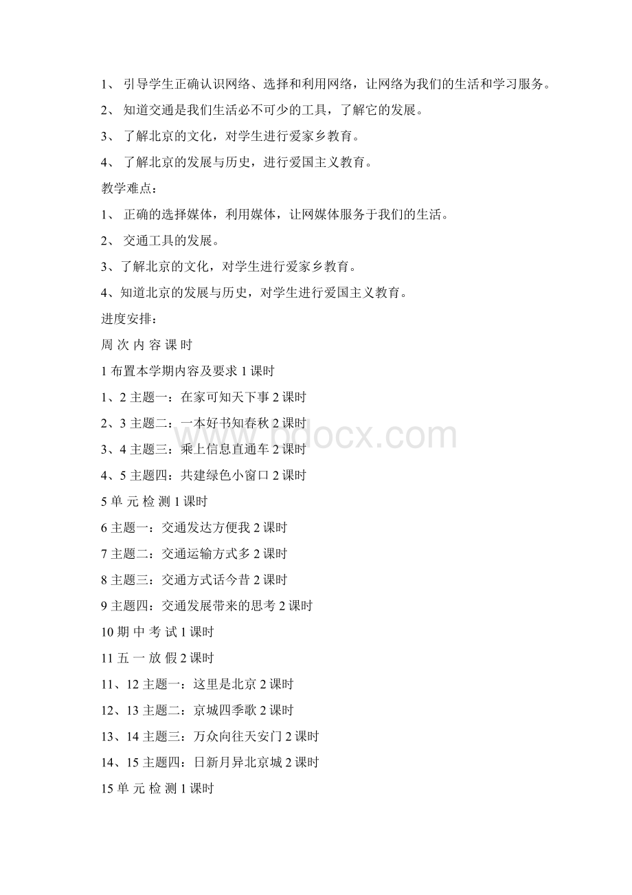 小学四年级品德与社会下全册教案首师大版.docx_第2页