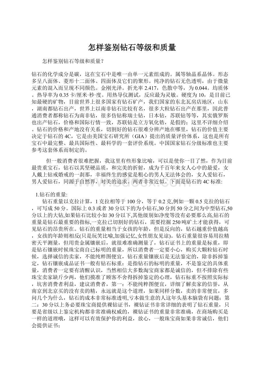 怎样鉴别钻石等级和质量Word格式文档下载.docx