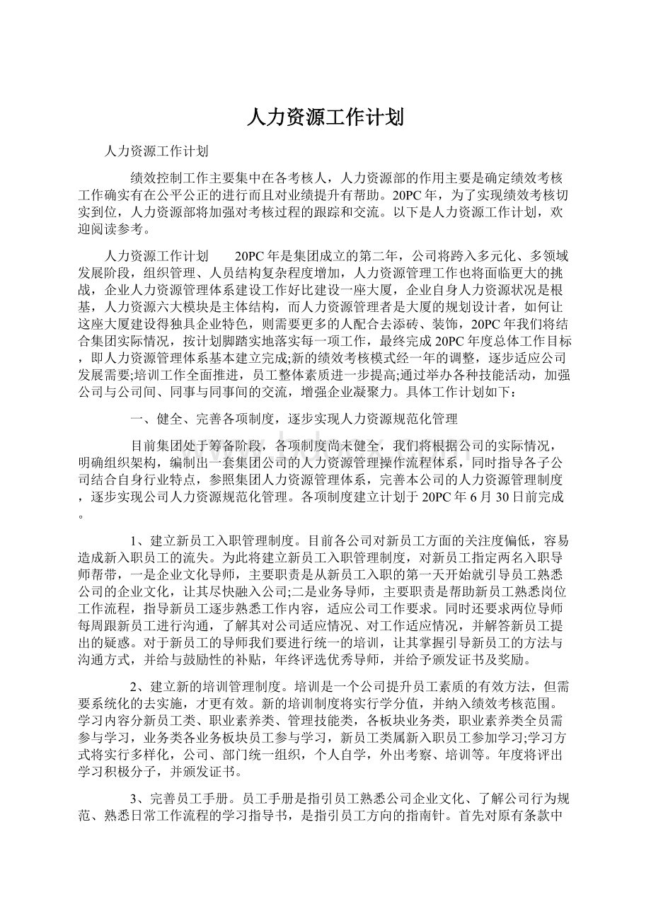 人力资源工作计划Word文件下载.docx_第1页