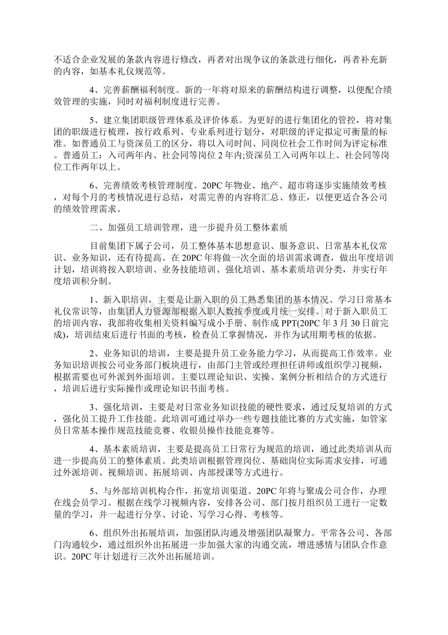 人力资源工作计划Word文件下载.docx_第2页