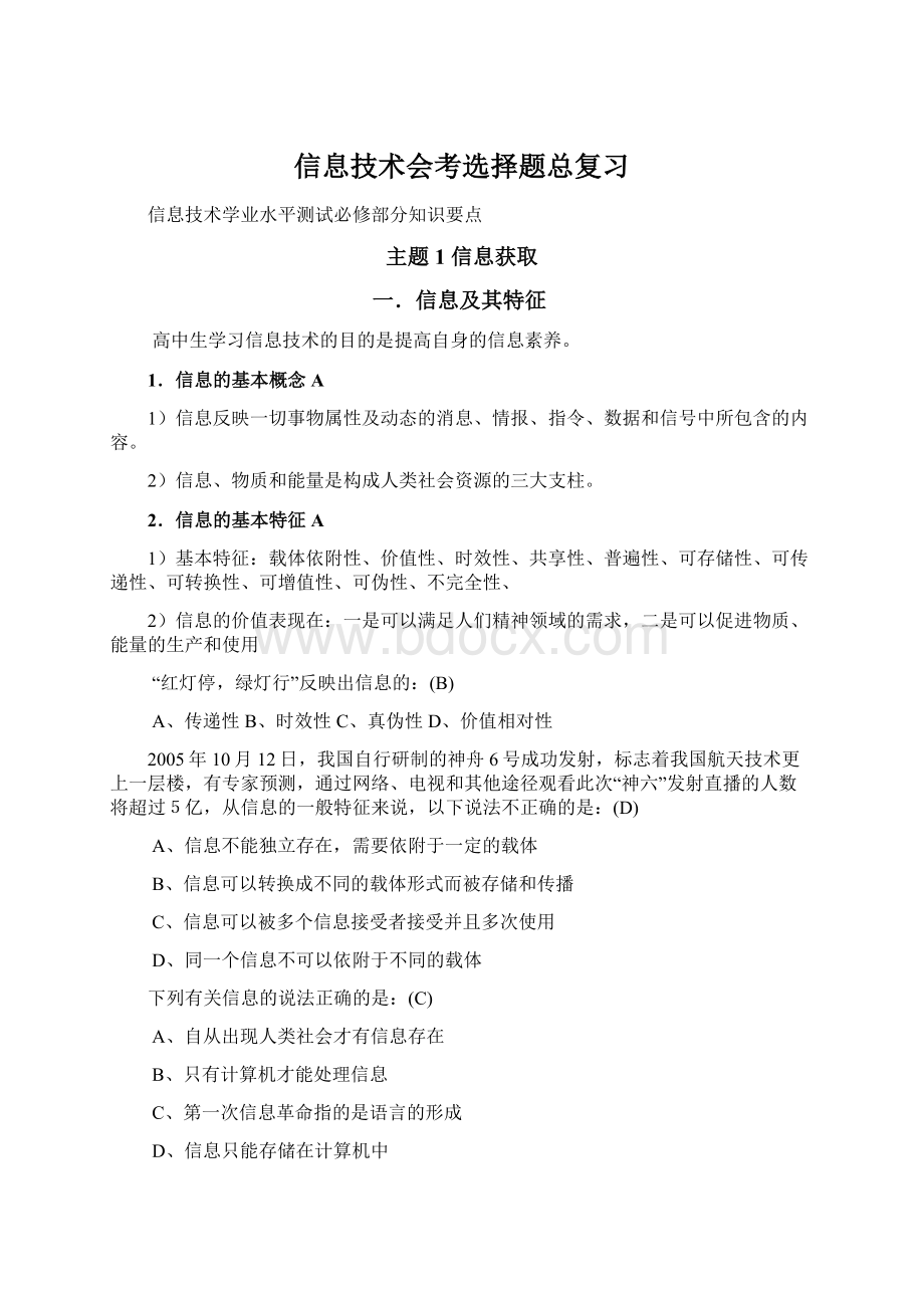 信息技术会考选择题总复习.docx