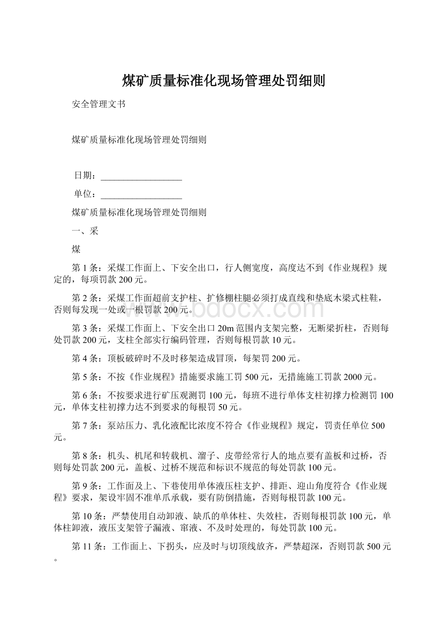 煤矿质量标准化现场管理处罚细则Word文档下载推荐.docx