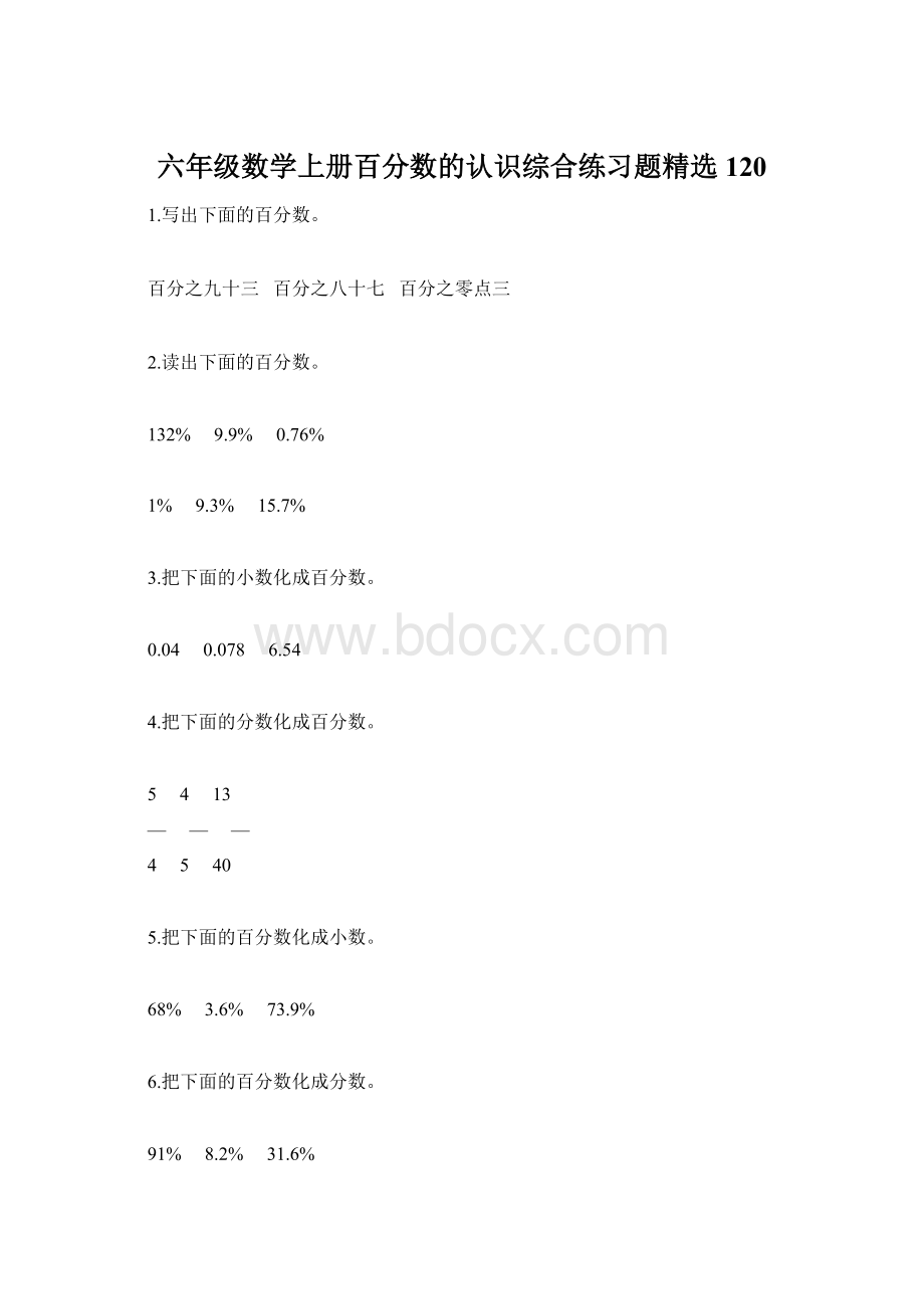 六年级数学上册百分数的认识综合练习题精选120文档格式.docx_第1页