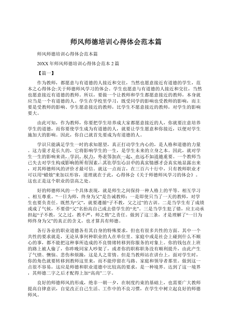 师风师德培训心得体会范本篇Word文档格式.docx