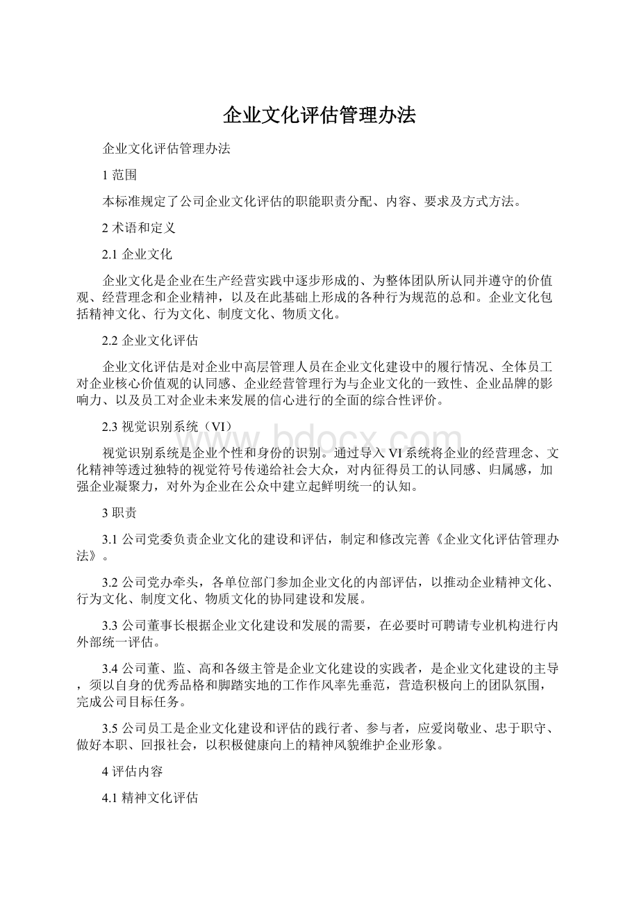 企业文化评估管理办法.docx