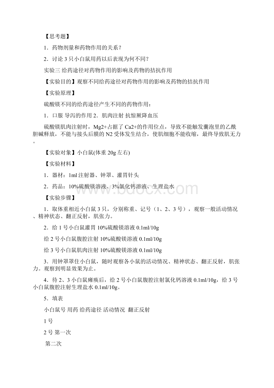 最新整理药理实验指导说课讲解.docx_第3页