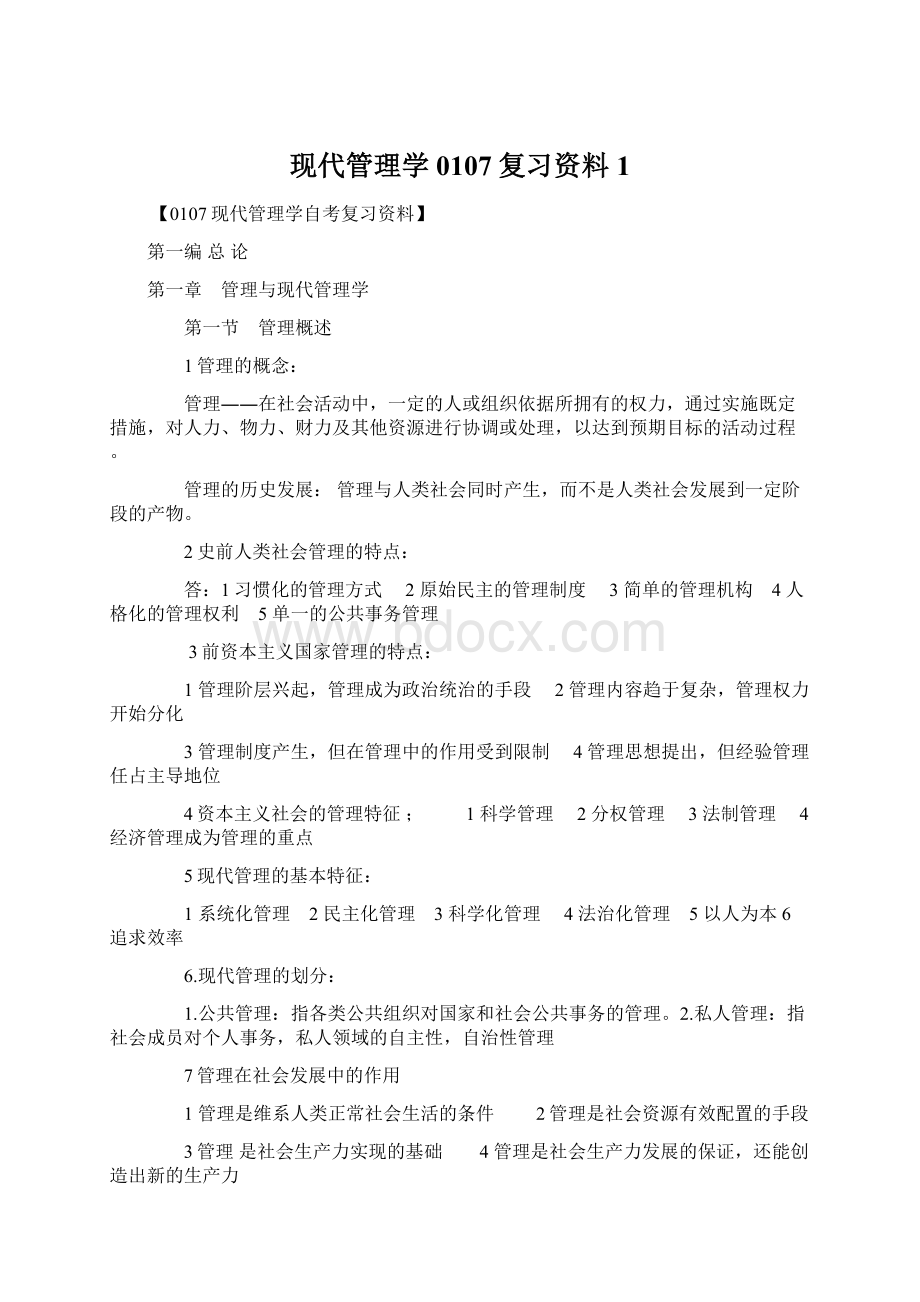 现代管理学0107复习资料1Word文件下载.docx