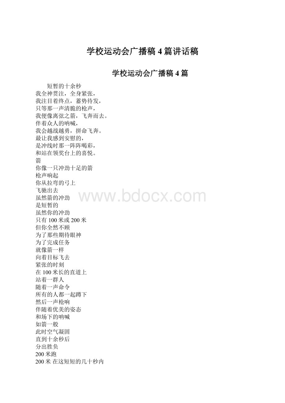 学校运动会广播稿4篇讲话稿.docx_第1页