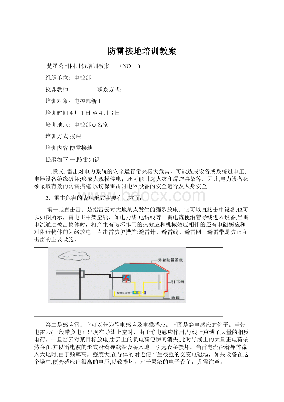 防雷接地培训教案.docx