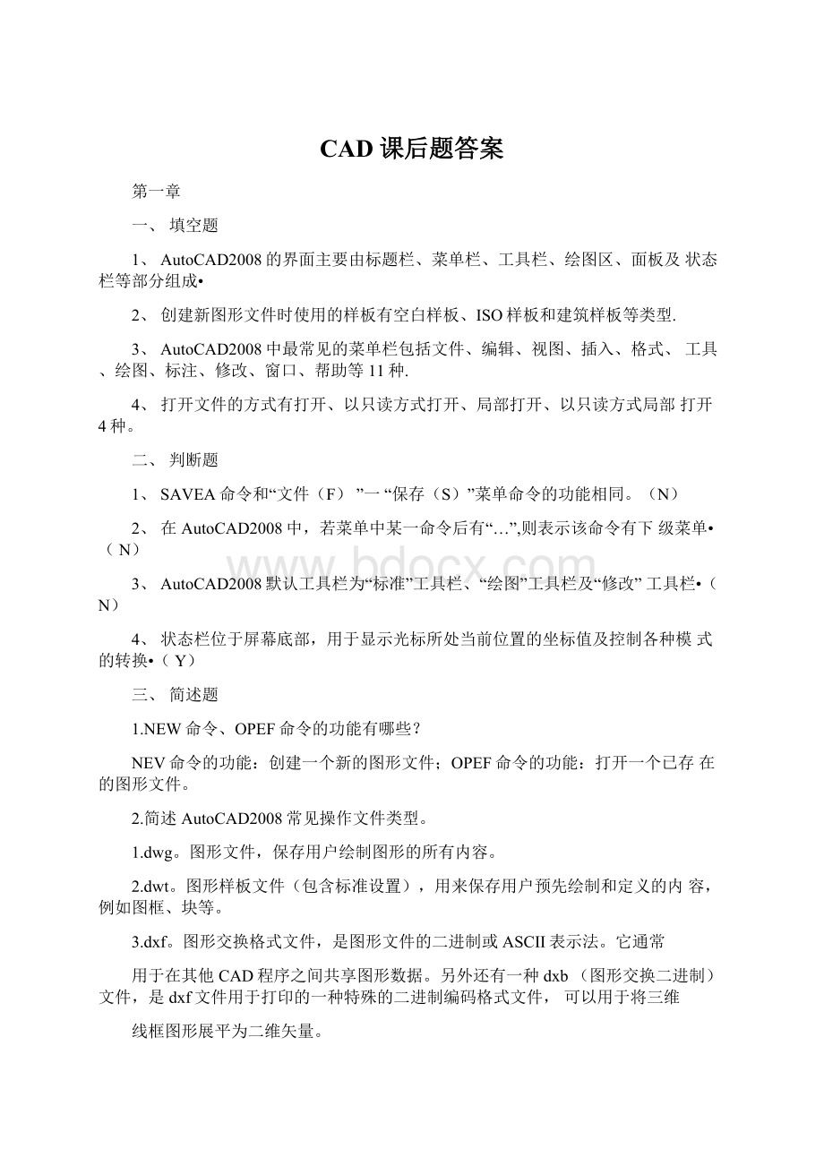 CAD课后题答案.docx