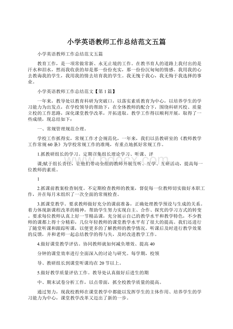 小学英语教师工作总结范文五篇Word格式文档下载.docx