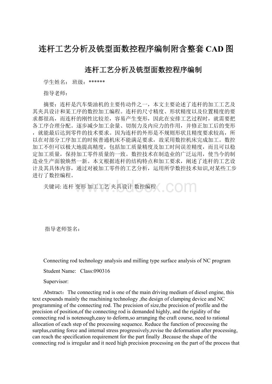 连杆工艺分析及铣型面数控程序编制附含整套CAD图.docx_第1页