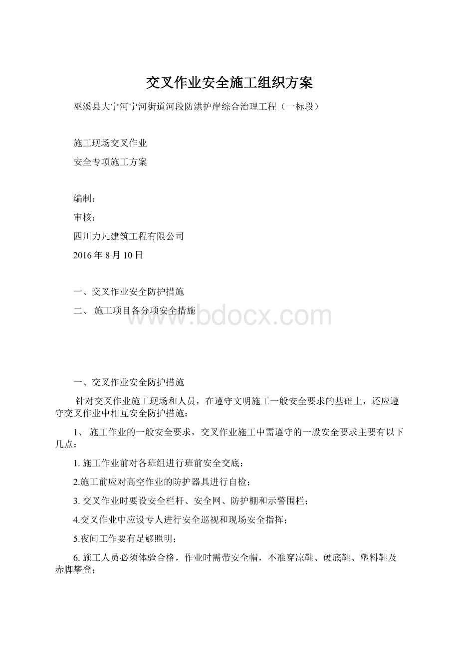 交叉作业安全施工组织方案.docx