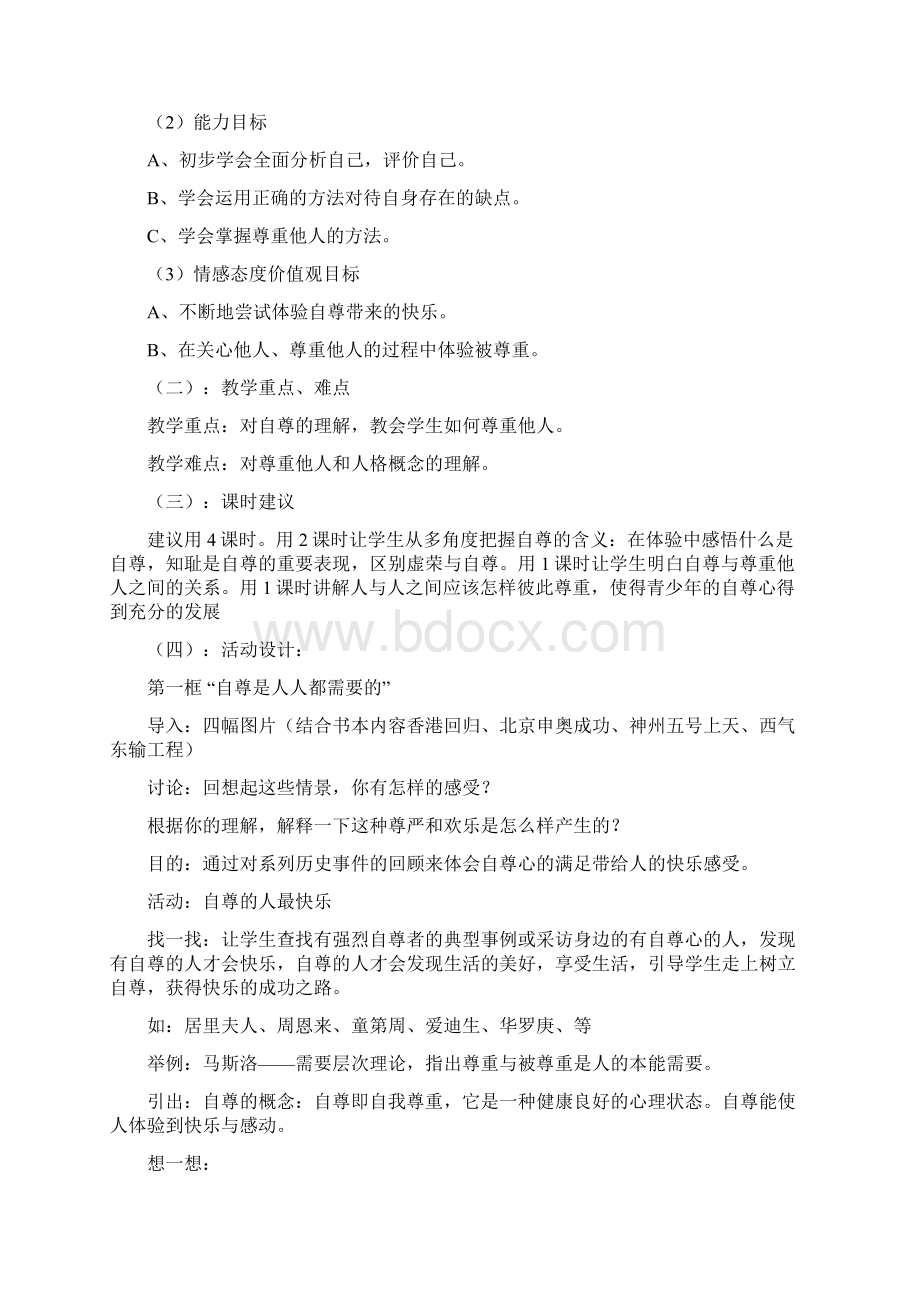 七年级思品下册教案Word格式文档下载.docx_第3页