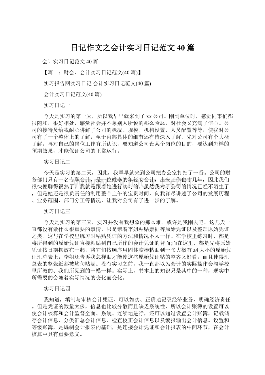 日记作文之会计实习日记范文40篇Word文档格式.docx