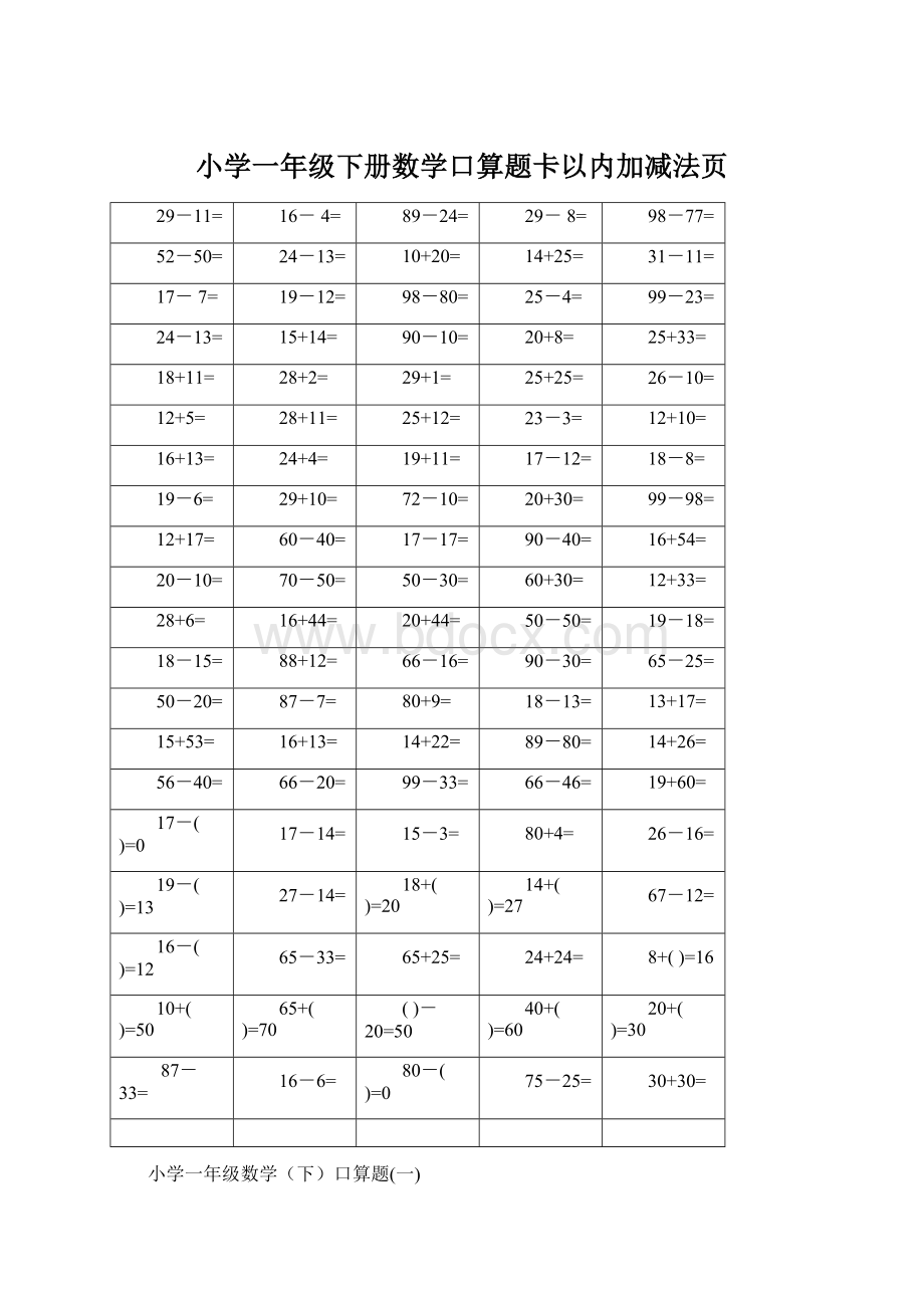 小学一年级下册数学口算题卡以内加减法页.docx_第1页