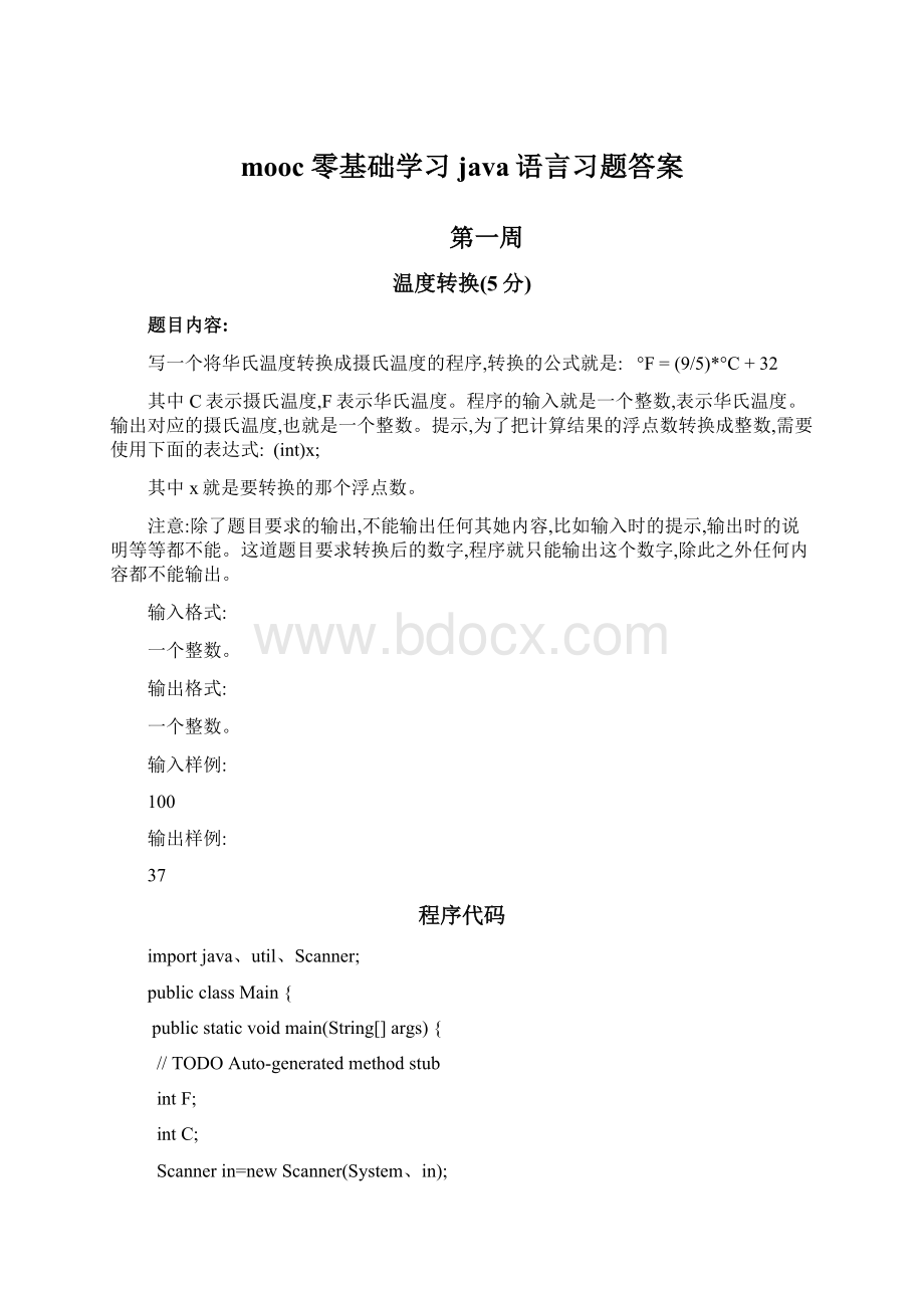 mooc 零基础学习java语言习题答案Word格式文档下载.docx