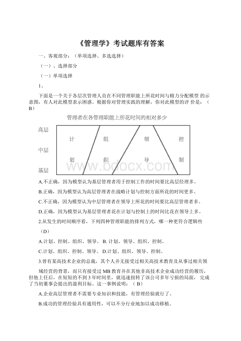 《管理学》考试题库有答案Word文件下载.docx_第1页