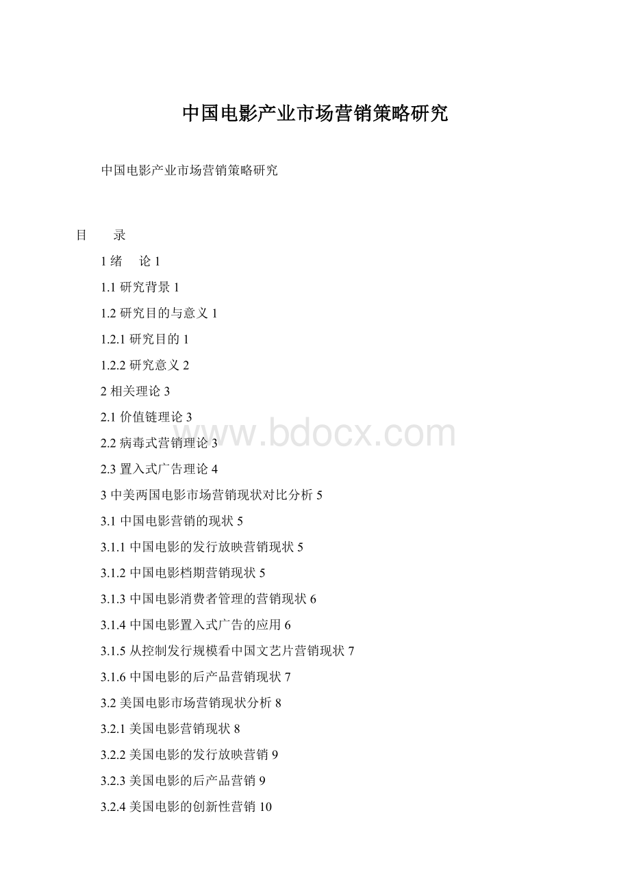 中国电影产业市场营销策略研究Word格式文档下载.docx
