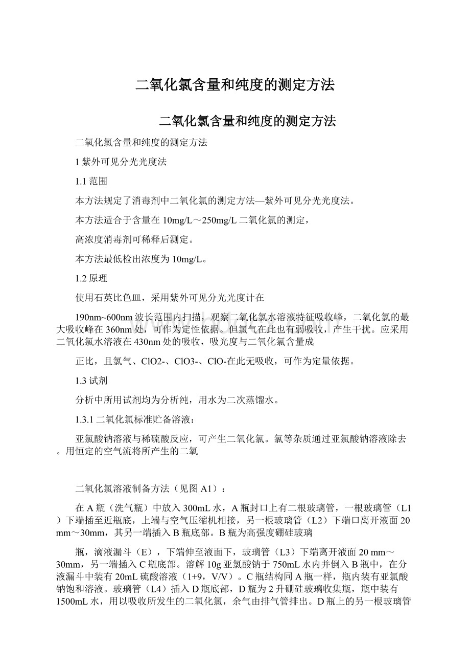 二氧化氯含量和纯度的测定方法.docx